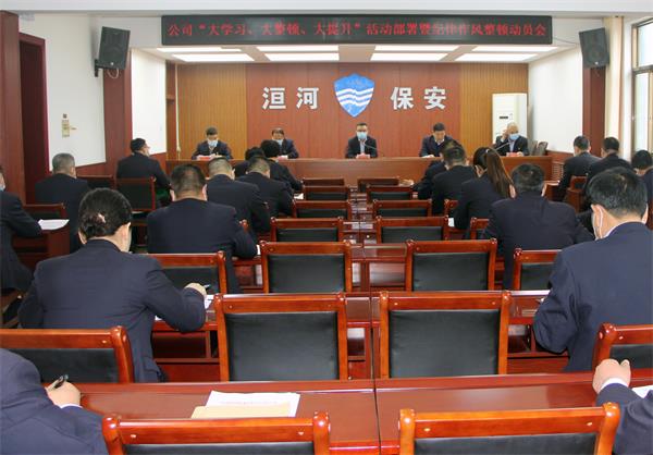 公司召開“大學習、大整頓、大提...