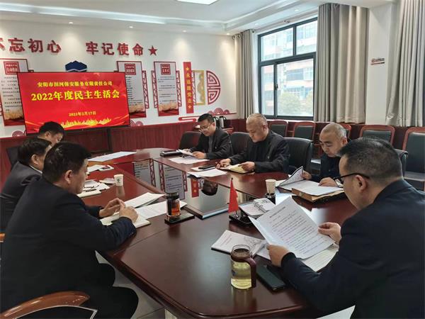 公司黨委領(lǐng)導班子召開2022年度民...